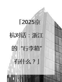 2025京杭对话：浙江的“行李箱”有什么？