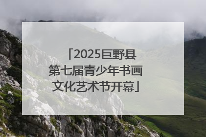 2025巨野县第七届青少年书画文化艺术节开幕