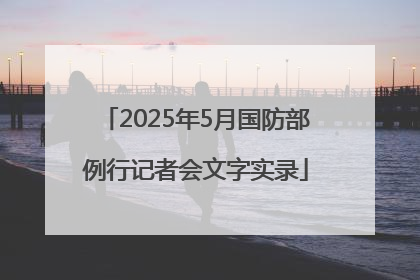 2025年5月国防部例行记者会文字实录