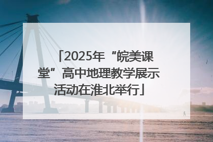 2025年“皖美课堂”高中地理教学展示活动在淮北举行