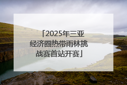 2025年三亚经济圈热带雨林挑战赛首站开赛