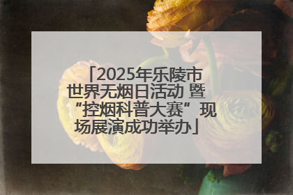 2025年乐陵市世界无烟日活动 暨“控烟科普大赛”现场展演成功举办