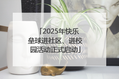 2025年快乐垒球进社区、进校园活动正式启动