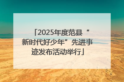 2025年度范县“新时代好少年”先进事迹发布活动举行
