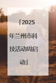 2025年兰州市科技活动周启动