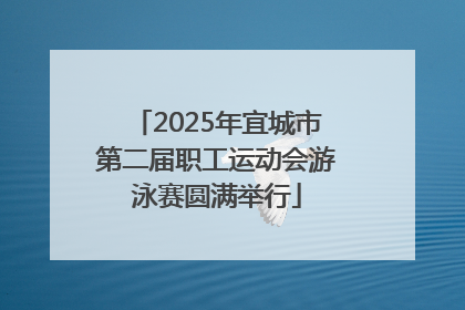 2025年宜城市第二届职工运动会游泳赛圆满举行