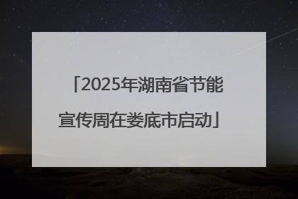 2025年湖南省节能宣传周在娄底市启动