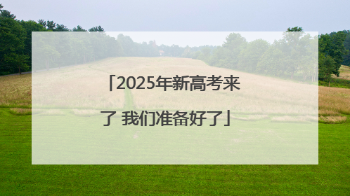 2025年新高考来了 我们准备好了