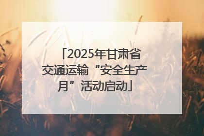 2025年甘肃省交通运输“安全生产月”活动启动