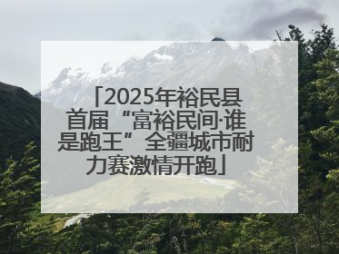 2025年裕民县首届“富裕民间·谁是跑王”全疆城市耐力赛激情开跑