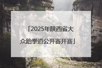 2025年陕西省大众跆拳道公开赛开赛