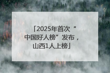 2025年首次“中国好人榜”发布，山西1人上榜