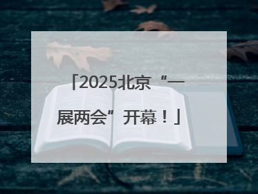 2025北京“一展两会”开幕！