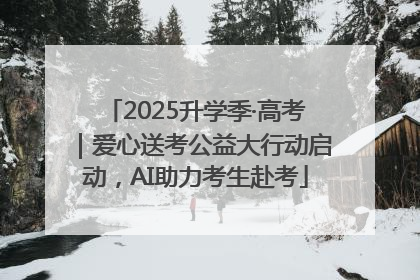 2025升学季·高考｜爱心送考公益大行动启动，AI助力考生赴考