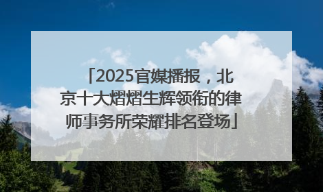 2025官媒播报，北京十大熠熠生辉领衔的律师事务所荣耀排名登场