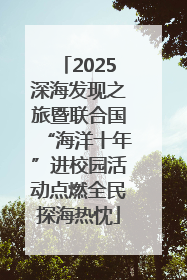 2025深海发现之旅暨联合国“海洋十年”进校园活动点燃全民探海热忱