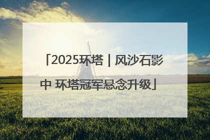 2025环塔｜风沙石影中 环塔冠军悬念升级