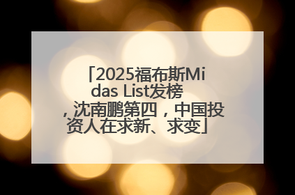 2025福布斯Midas List发榜，沈南鹏第四，中国投资人在求新、求变