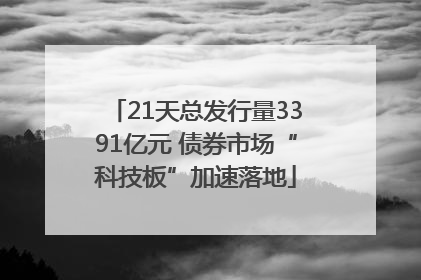21天总发行量3391亿元 债券市场“科技板”加速落地