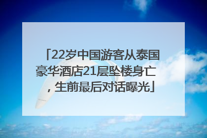 22岁中国游客从泰国豪华酒店21层坠楼身亡，生前最后对话曝光
