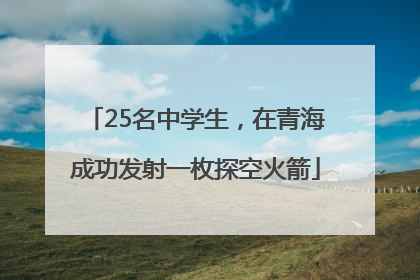 25名中学生，在青海成功发射一枚探空火箭