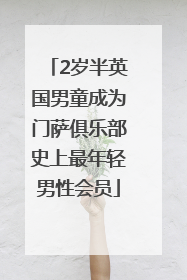 2岁半英国男童成为门萨俱乐部史上最年轻男性会员