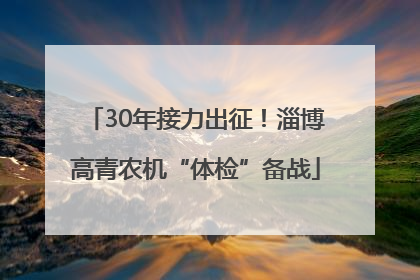30年接力出征！淄博高青农机“体检”备战