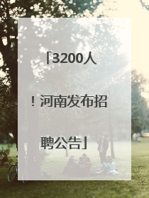 3200人！河南发布招聘公告