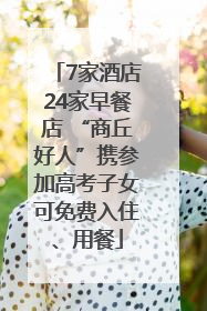 7家酒店24家早餐店 “商丘好人”携参加高考子女可免费入住、用餐