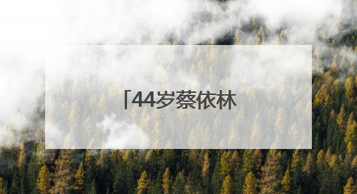 44岁蔡依林，官宣喜讯！