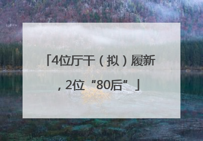 4位厅干（拟）履新，2位“80后”