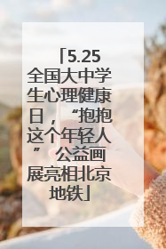5.25全国大中学生心理健康日，“抱抱这个年轻人” 公益画展亮相北京地铁