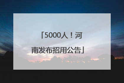 5000人！河南发布招用公告