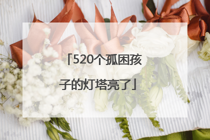 520个孤困孩子的灯塔亮了