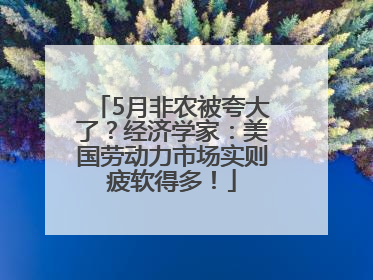 5月非农被夸大了？经济学家：美国劳动力市场实则疲软得多！