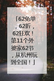 62免单，62折，62狂欢！第11个外婆家62节，从杭州玩到全国！