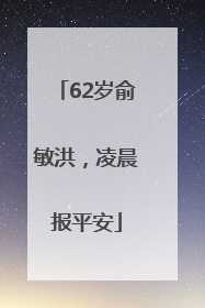 62岁俞敏洪，凌晨报平安