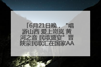 6月21日晚，“唱游山西 爱上岢岚 黄河之音 民歌盛宴”晋陕蒙民歌汇在国家AAA级景区——岢岚宋长城精彩上演