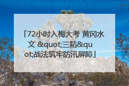 72小时入梅大考 黄冈水文 "三精"战法筑牢防汛屏障