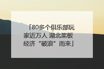 80多个俱乐部玩家近万人 湖北桨板经济“破浪”而来