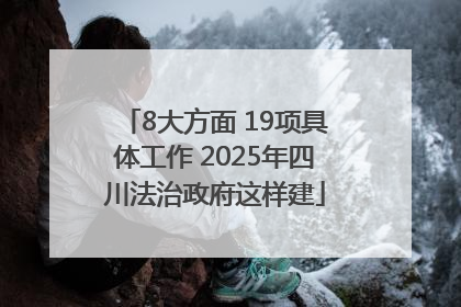8大方面 19项具体工作 2025年四川法治政府这样建
