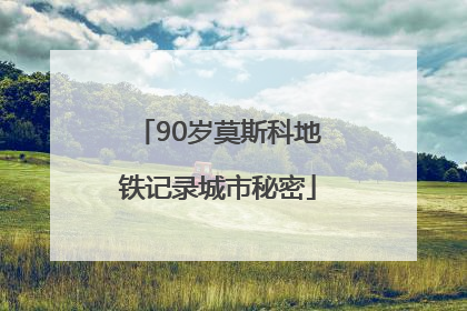 90岁莫斯科地铁记录城市秘密