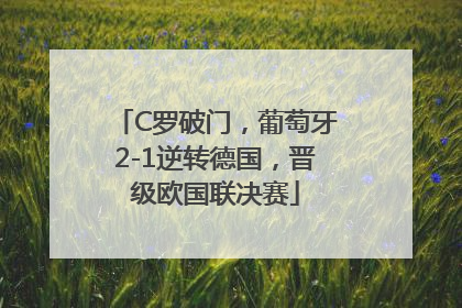 C罗破门，葡萄牙2-1逆转德国，晋级欧国联决赛