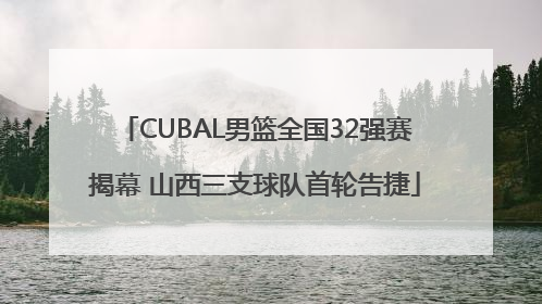 CUBAL男篮全国32强赛揭幕 山西三支球队首轮告捷