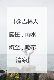 @吉林人挺住，雨水将至，略带清凉