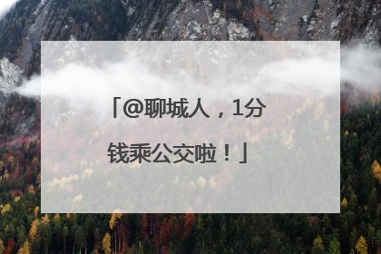 @聊城人，1分钱乘公交啦！