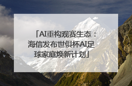 AI重构观赛生态：海信发布世俱杯AI足球家庭焕新计划