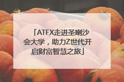 ATFX走进圣喇沙会大学，助力Z世代开启财富智慧之旅