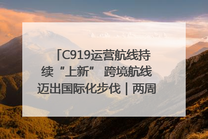 C919运营航线持续“上新” 跨境航线迈出国际化步伐｜两周年“成绩单”梳理↓