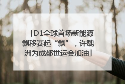 D1全球首场新能源飘移赛起“飘”，许魏洲为成都世运会加油